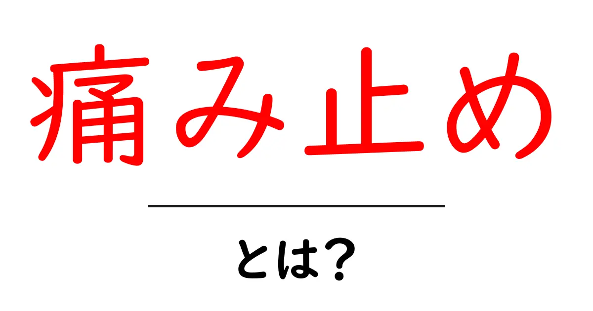 痛み止めとは?効果や種類、注意点をわかりやすく解説!共起語・同意語も併せて解説!