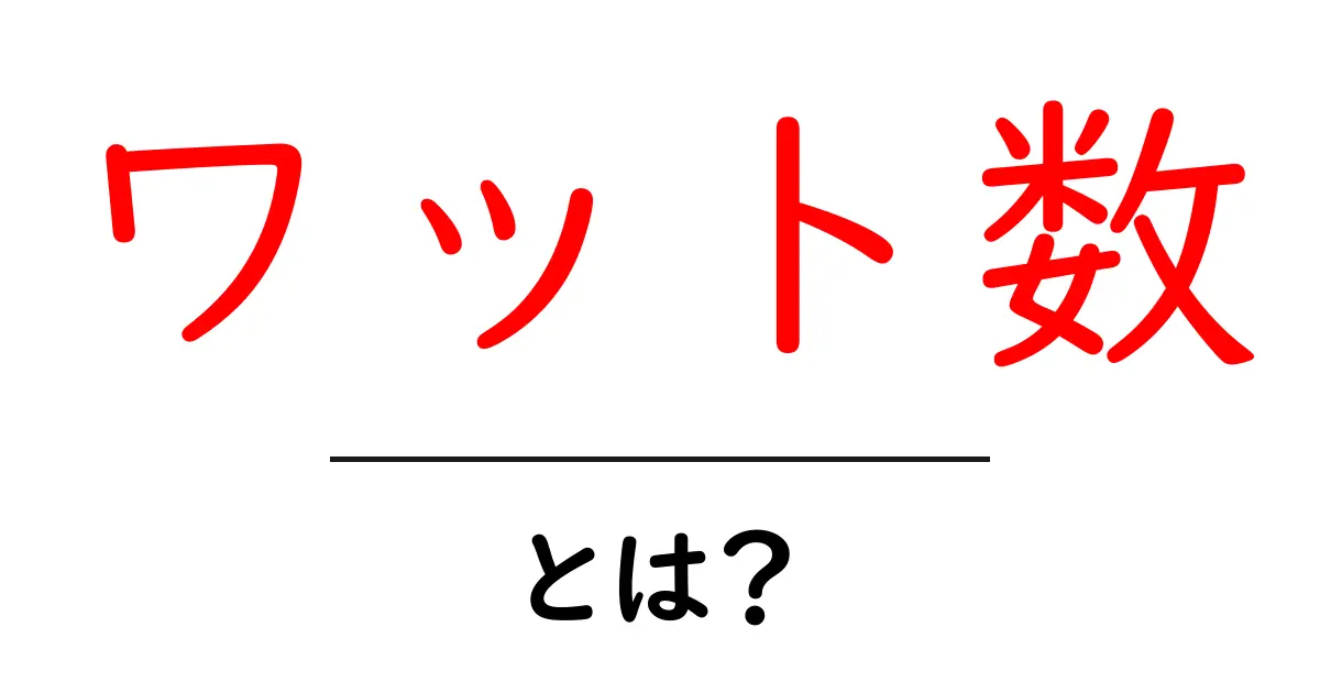 ワット数とは?日常生活での役割をわかりやすく解説!共起語・同意語も併せて解説!