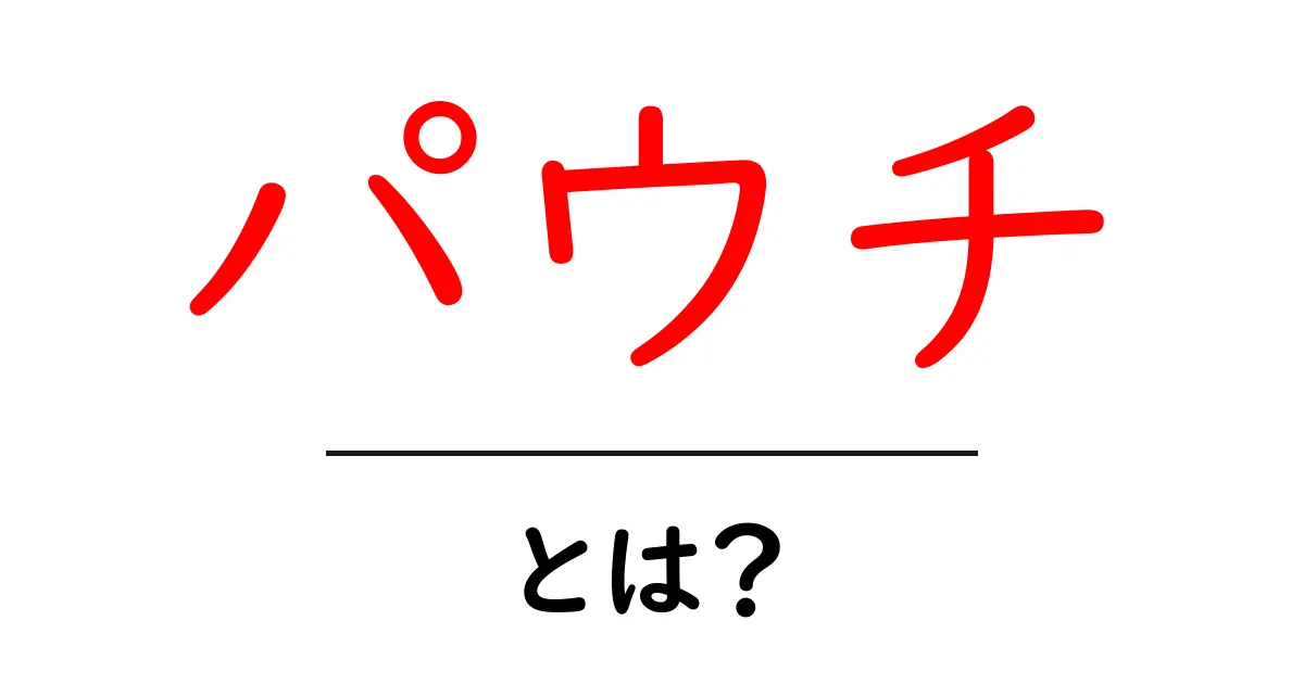 パウチとは?便利で使える最新パッケージの魅力を解説!共起語・同意語も併せて解説!