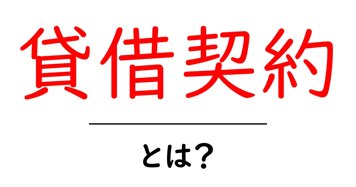 貸借契約とは?契約の基本を中学生にもわかりやすく解説!共起語・同意語も併せて解説!