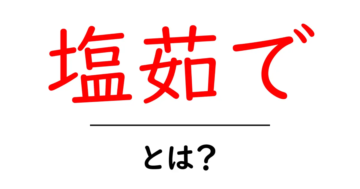 塩茹でとは?美味しい茹で方とレシピのポイントを解説共起語・同意語も併せて解説!