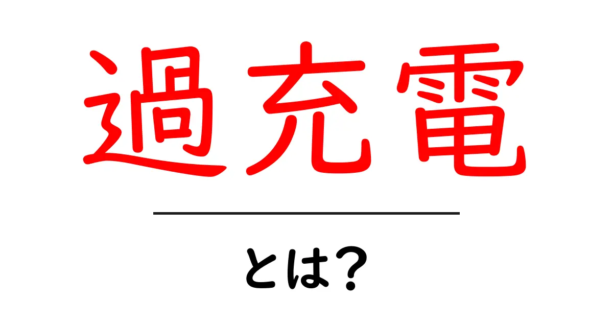 過充電とは？あなたのスマホに影響を与えるその正体を解説！共起語・同意語も併せて解説！
