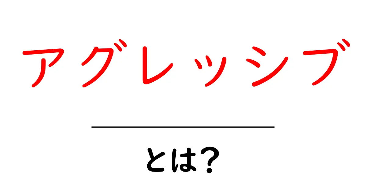 「アグレッシブ」とは?その意味と使い方をわかりやすく解説!共起語・同意語も併せて解説!