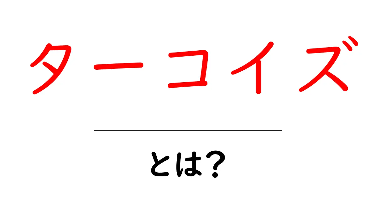 ターコイズとは?その魅力と特徴を徹底解説!共起語・同意語も併せて解説!