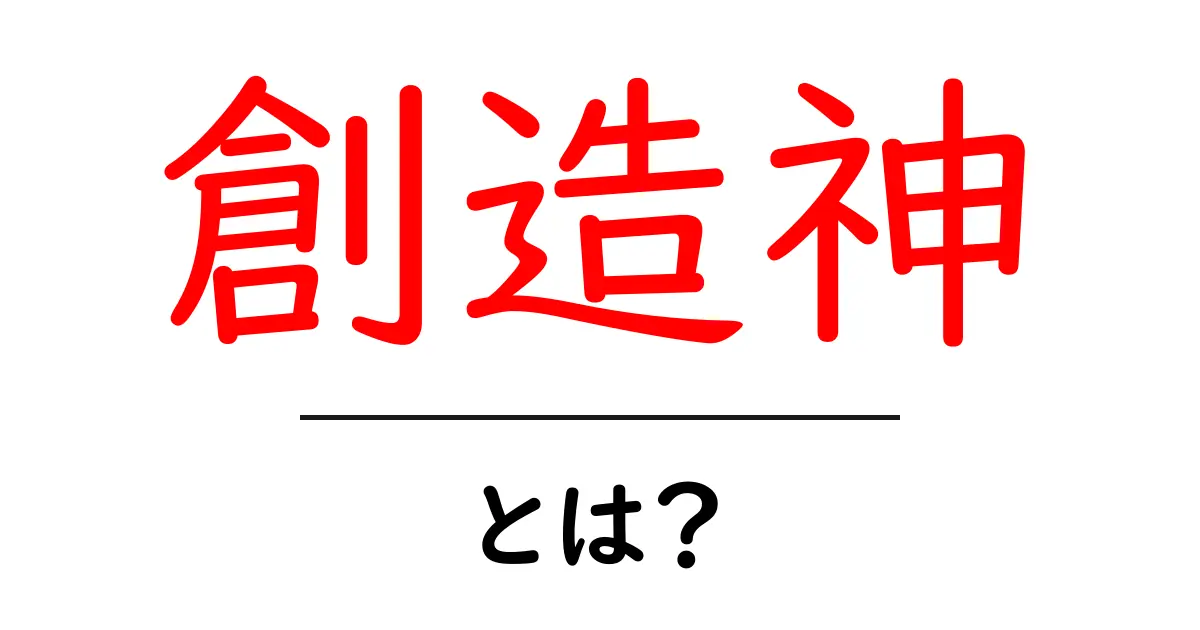創造神とは?神話や宗教に見る創造の力共起語・同意語も併せて解説!