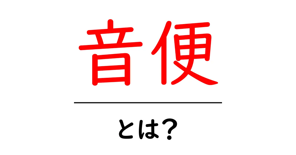 音便とは?日本語の音の変化の不思議を探る共起語・同意語も併せて解説!