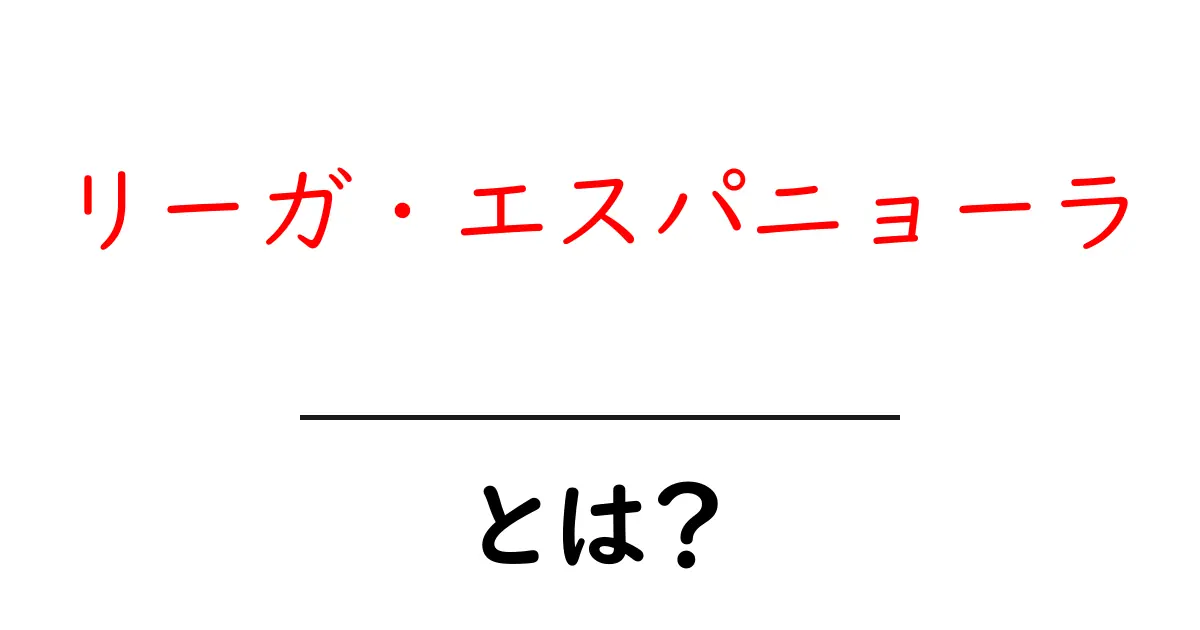 リーガ・エスパニョーラとは?世界的名門クラブが集結するスペインのサッカーリーグ共起語・同意語も併せて解説!