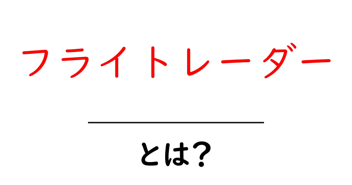 フライトレーダーとは?飛行機の動きをリアルタイムで追跡する便利なツール共起語・同意語も併せて解説!