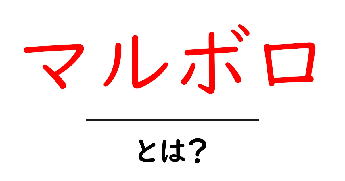 マルボロとは？その魅力と歴史を徹底解説！共起語・同意語も併せて解説！