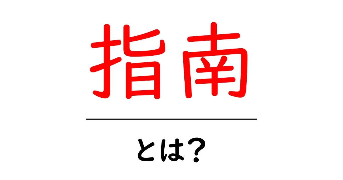 指南とは?初心者にもわかる基本解説共起語・同意語も併せて解説!