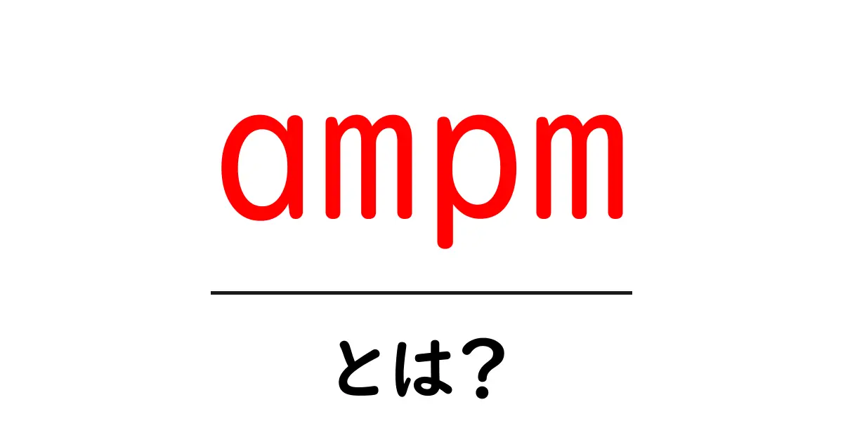 ampmとは?便利な24時間営業の魅力を探る!共起語・同意語も併せて解説!