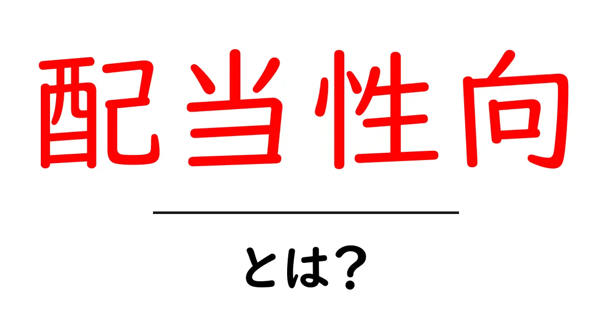 配当性向とは?投資における重要な指標を解説!共起語・同意語も併せて解説!
