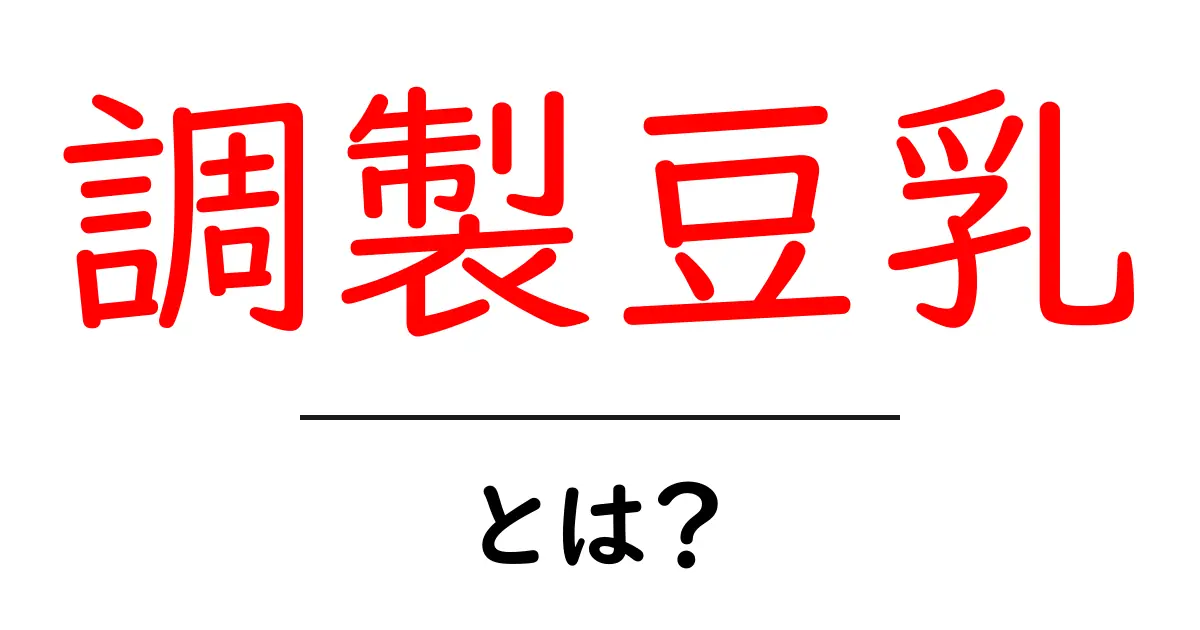 調製豆乳とは?健康効果や選び方を解説!共起語・同意語も併せて解説!