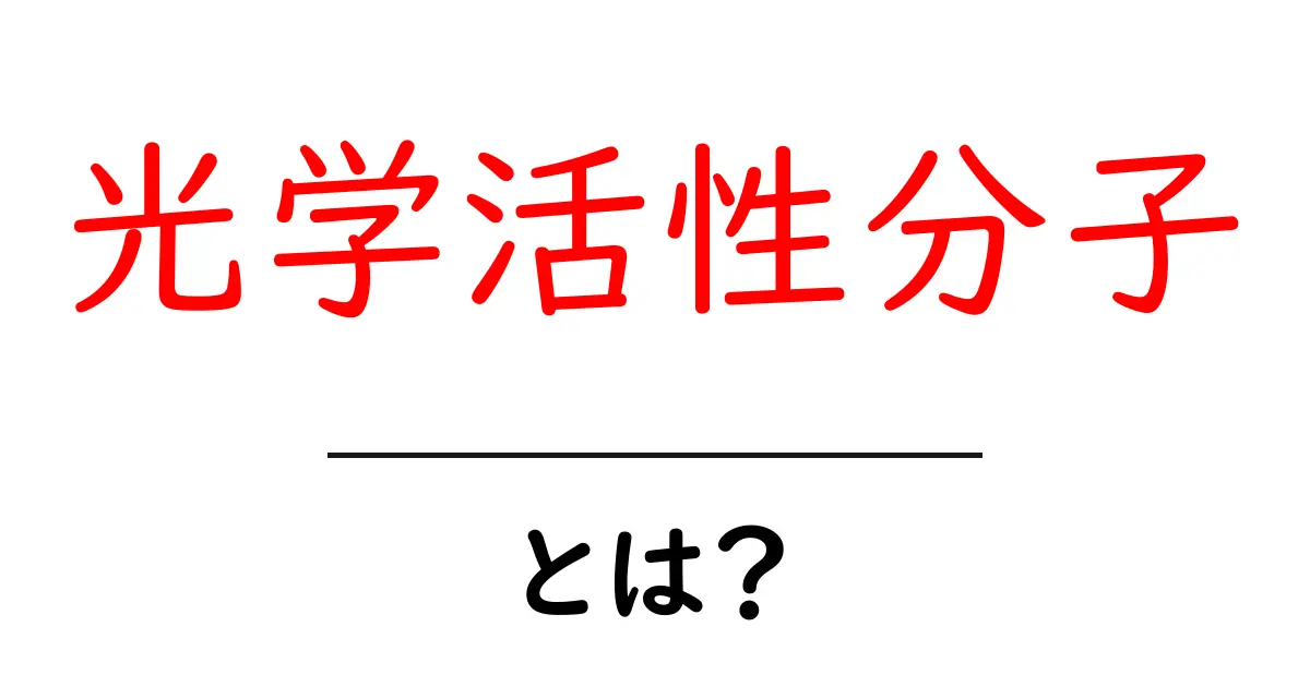 光学活性分子とは？その基本から応用までわかりやすく解説！共起語・同意語も併せて解説！