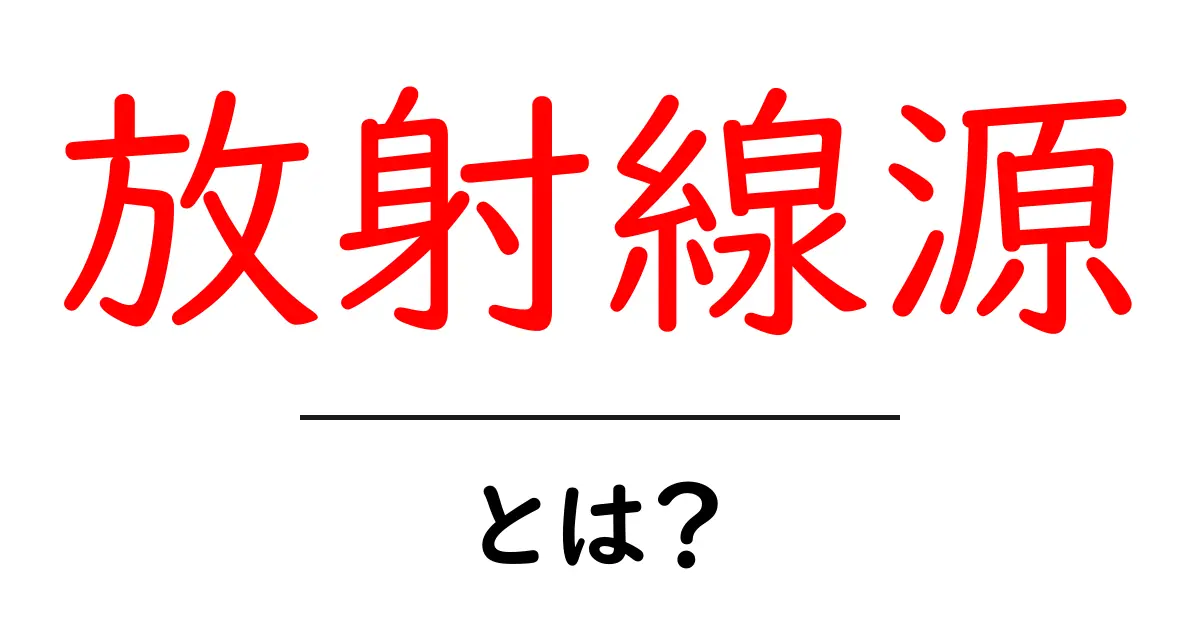 放射線源とは？生活に潜む放射線の正体を知ろう！共起語・同意語も併せて解説！