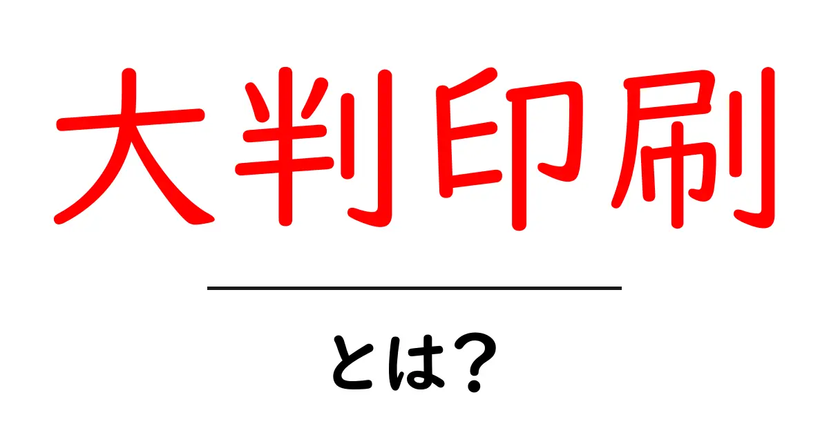 大判印刷とは?その魅力と活用法を徹底解説!共起語・同意語も併せて解説!