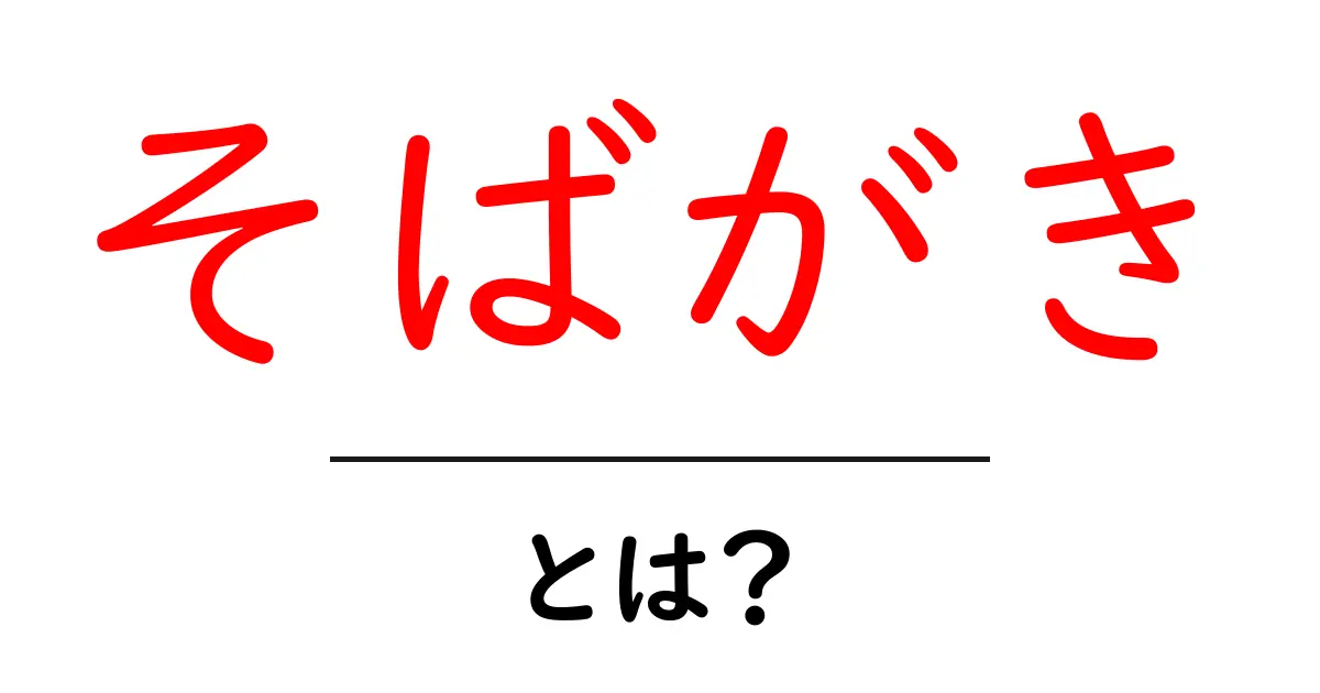 そばがきとは何?美味しさと作り方を徹底解説!共起語・同意語も併せて解説!