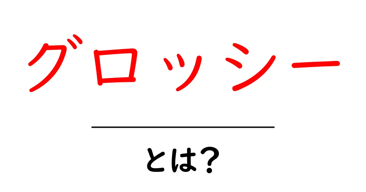 グロッシーとは?その意味や使い方をわかりやすく解説!共起語・同意語も併せて解説!