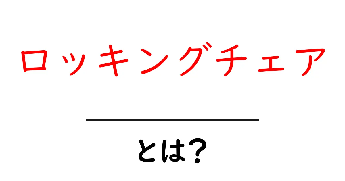 ロッキングチェアとは?心やすらぐ揺れの魔法共起語・同意語も併せて解説!