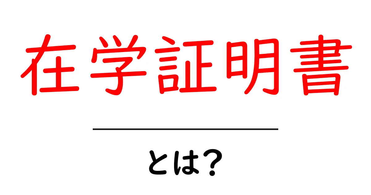 在学証明書とは?必要な理由と取得方法を徹底解説!共起語・同意語も併せて解説!