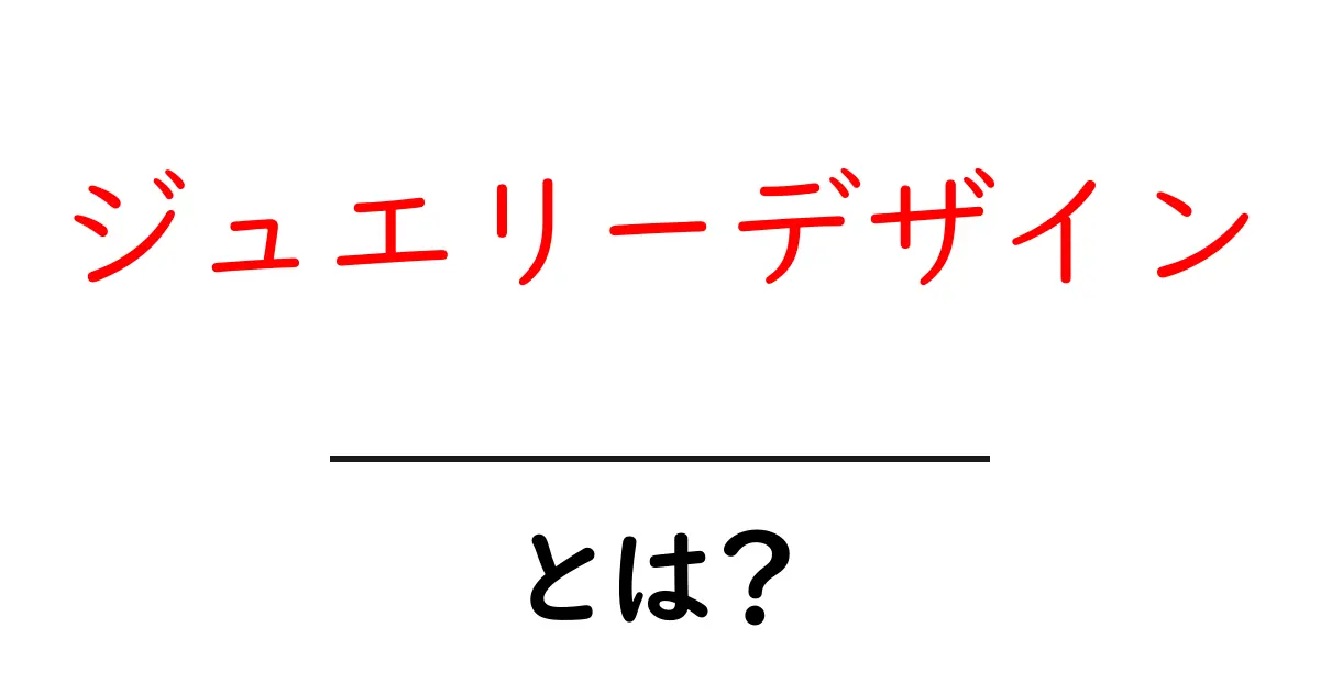 ジュエリーデザインとは？美しいアクセサリーを作るための魅力と技術共起語・同意語も併せて解説！