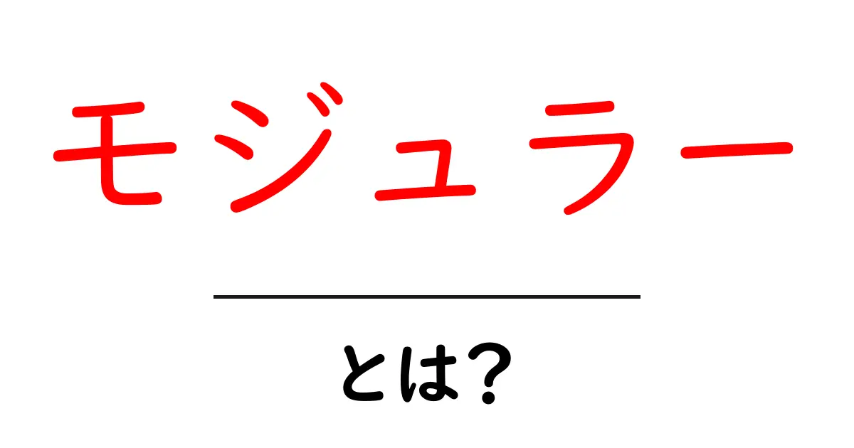 モジュラーとは?基礎から学べる簡単ガイド共起語・同意語も併せて解説!