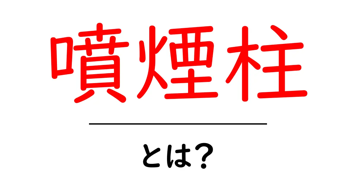噴煙柱とは?火山の秘密を探る!共起語・同意語も併せて解説!
