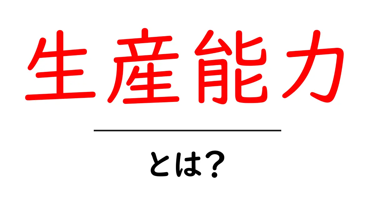 生産能力とは?生産性を高めるための基礎知識共起語・同意語も併せて解説!