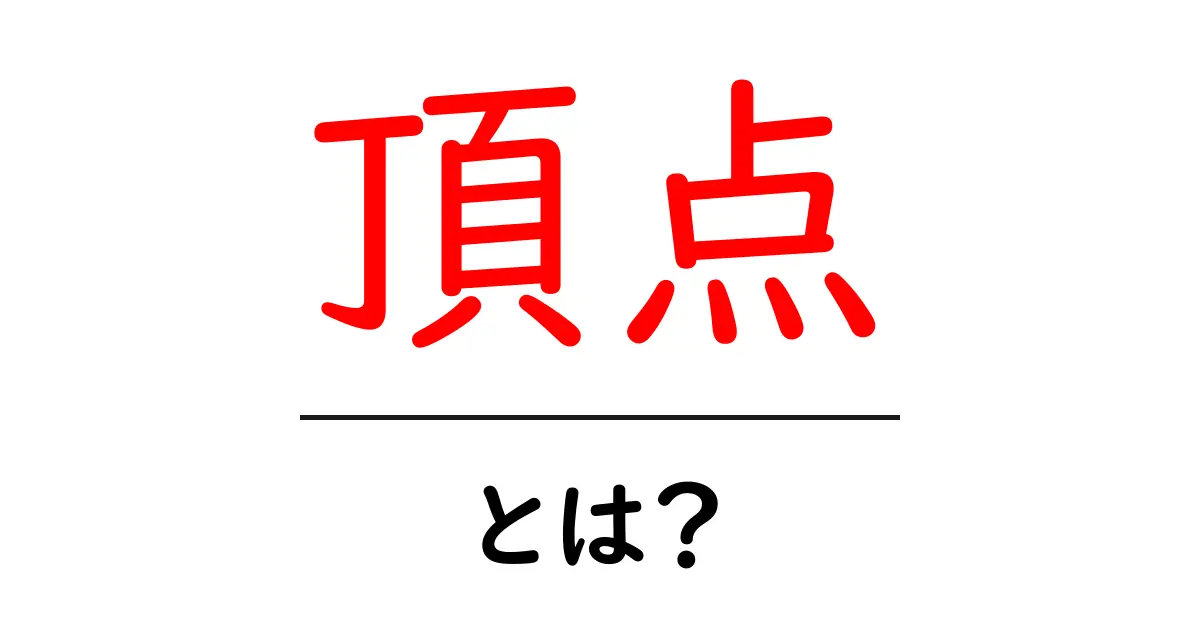 「頂点」とは？その意味と使い方をわかりやすく解説！共起語・同意語も併せて解説！