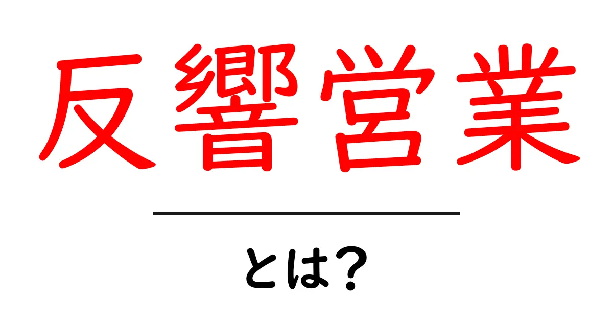 反響営業とは?初心者にもわかる営業手法の基本共起語・同意語も併せて解説!