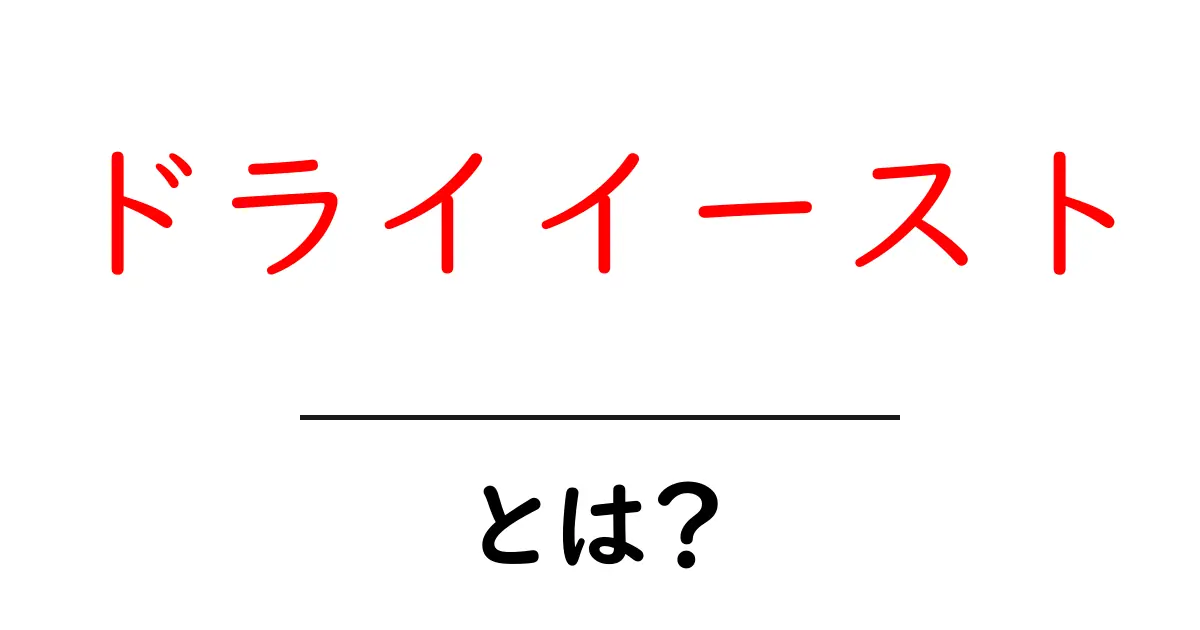 ドライイーストとは?初心者でもわかるパン作りの必須材料を解説!共起語・同意語も併せて解説!