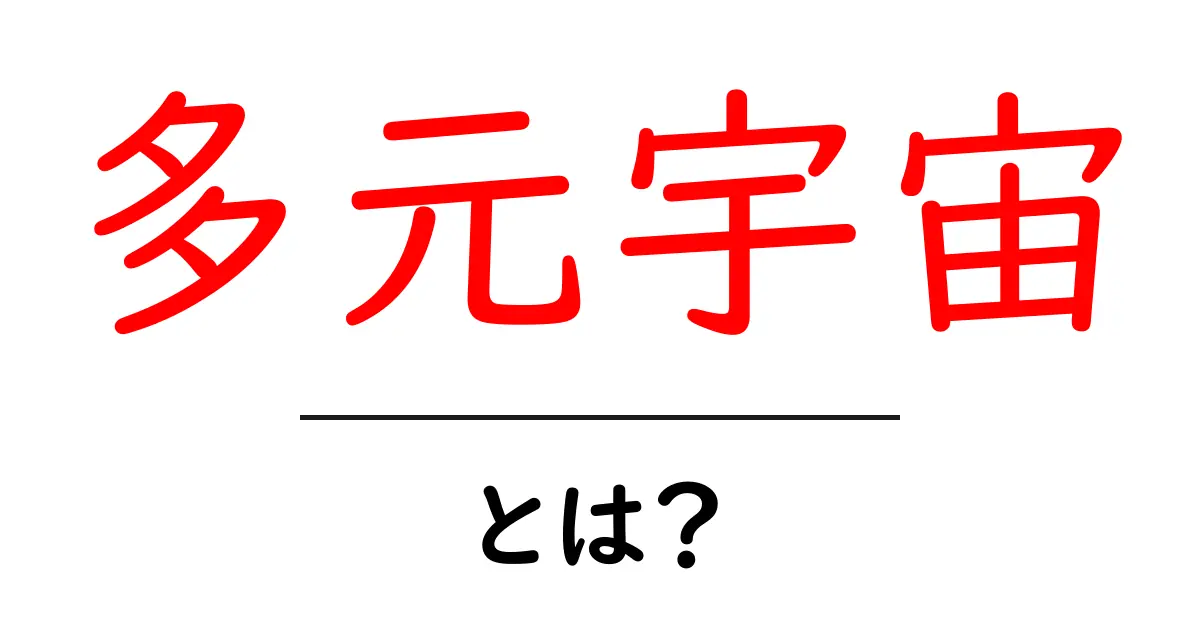 多元宇宙とは？私たちの宇宙の裏に広がる無限の世界を探る！共起語・同意語も併せて解説！