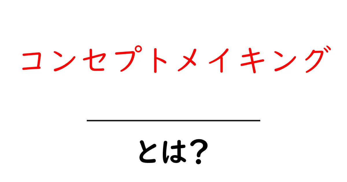 コンセプトメイキングとは?アイデアを形にする方法を詳しく解説!共起語・同意語も併せて解説!
