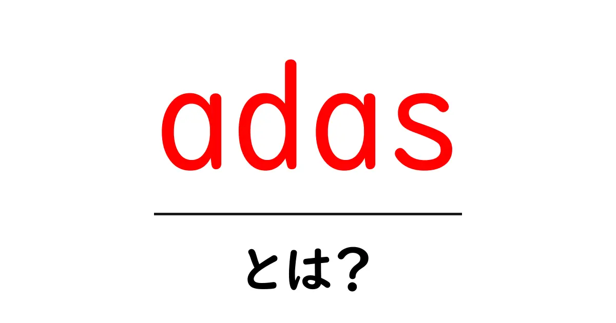 ADASとは?自動運転技術の未来を探る共起語・同意語も併せて解説!