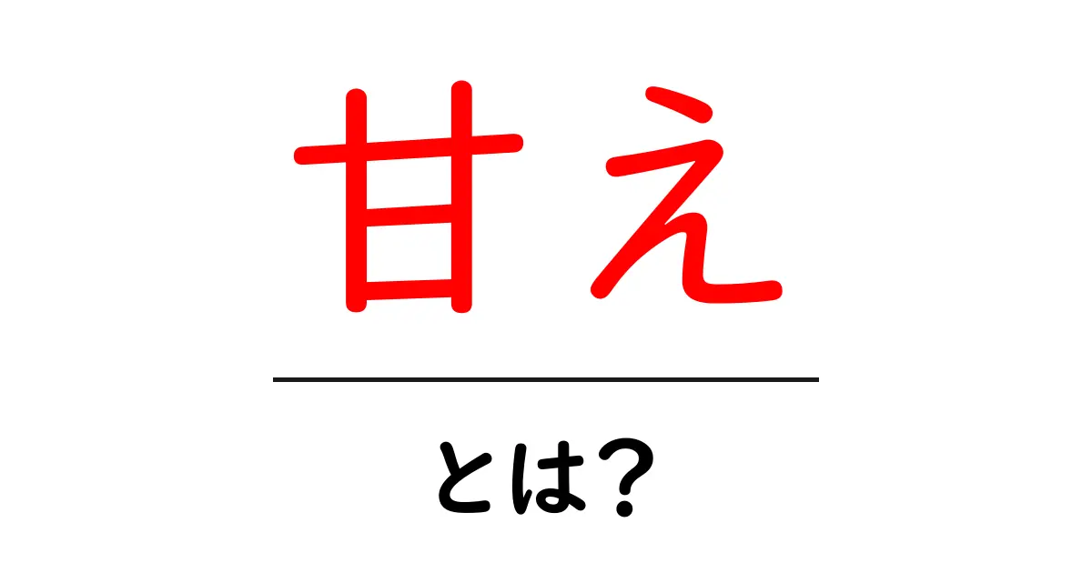 「甘え」とは？大人にも必要な心の甘え方を考えよう共起語・同意語も併せて解説！