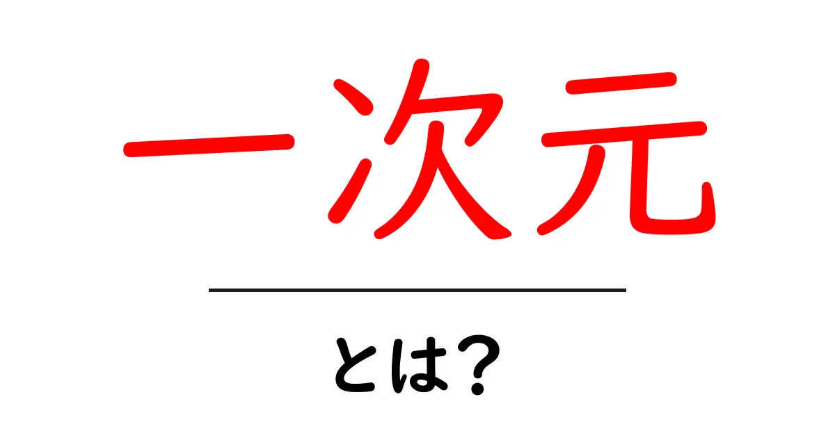 一次元とは?簡単に理解できる一次元の世界共起語・同意語も併せて解説!