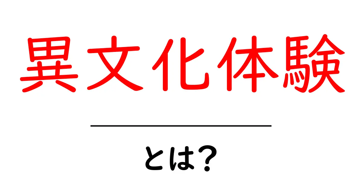 異文化体験とは? 世界の文化を体験しよう!共起語・同意語も併せて解説!