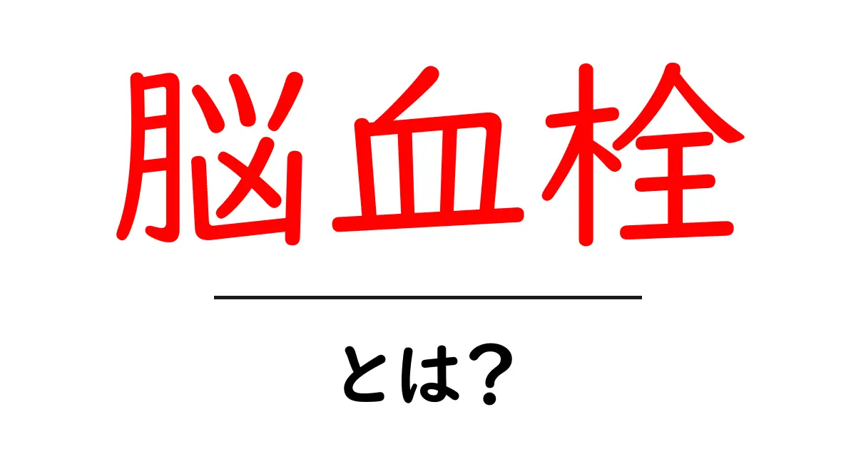 脳血栓とは何?その原因と対策をわかりやすく解説!共起語・同意語も併せて解説!