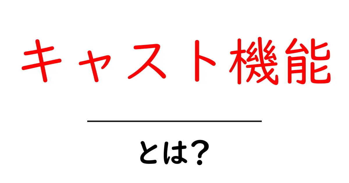 「キャスト機能」とは?テレビやスマホが変わる便利な機能を紹介!共起語・同意語も併せて解説!