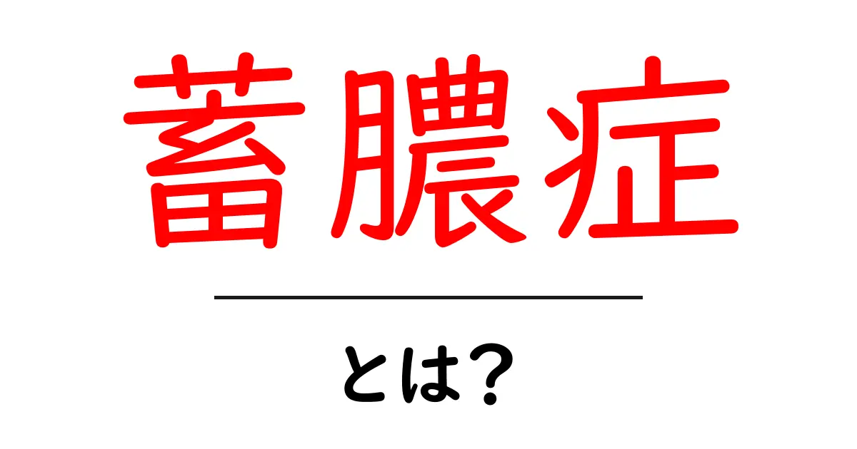 蓄膿症とは?症状や原因、治療法について徹底解説!共起語・同意語も併せて解説!