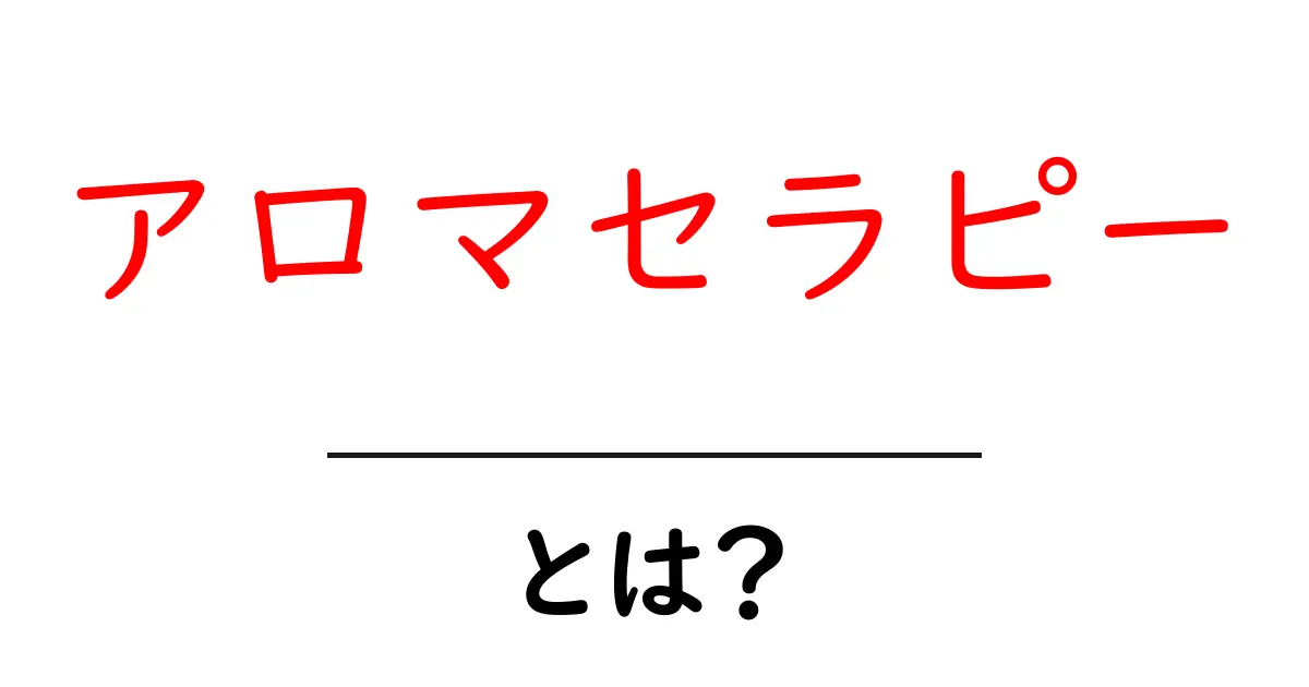アロマセラピーとは?香りで心と体を癒す不思議な世界共起語・同意語も併せて解説!