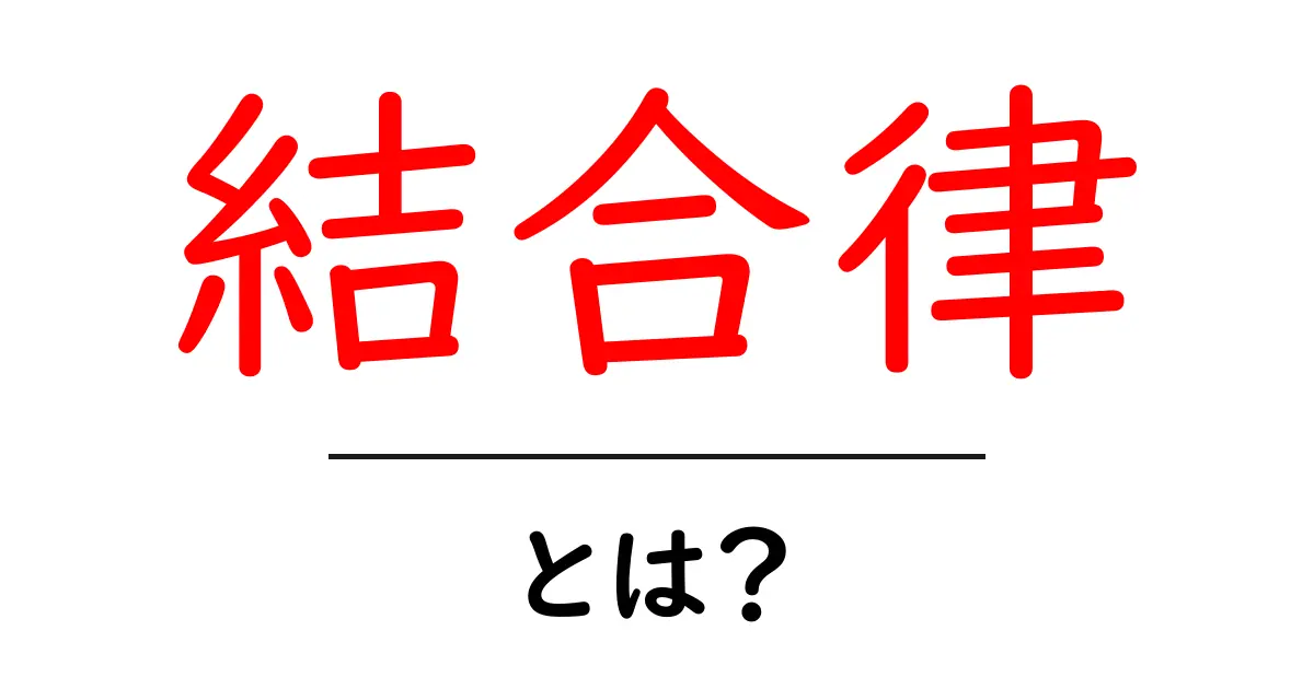 結合律とは?数学の基本法則をわかりやすく解説!共起語・同意語も併せて解説!