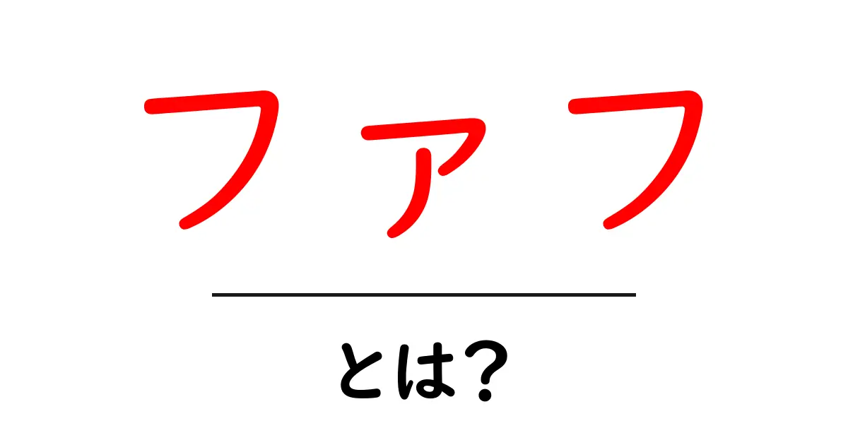 ファフとは？意外と知らないその意味と使い方を徹底解説！共起語・同意語も併せて解説！
