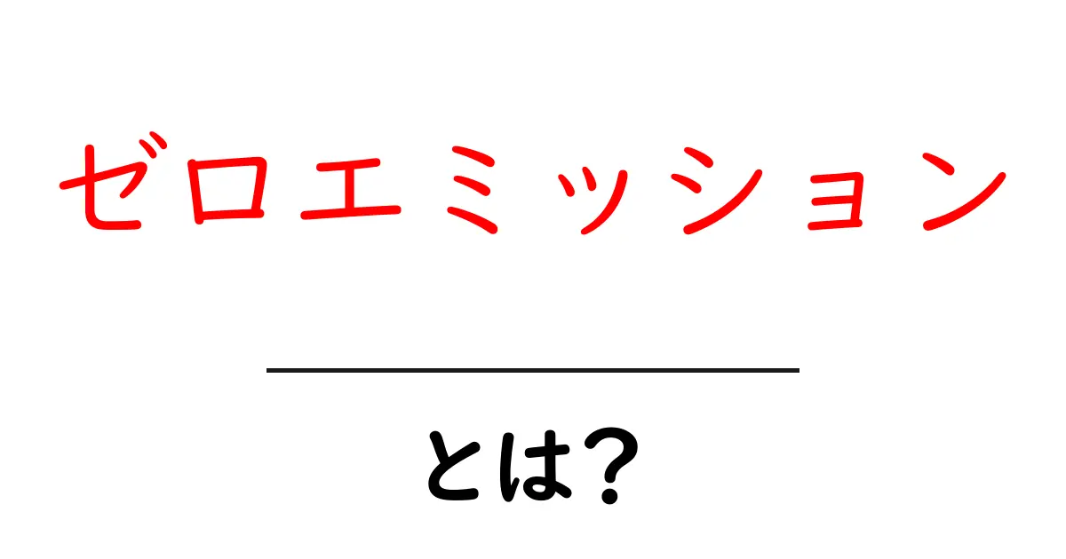 ゼロエミッションとは?未来の環境問題への解決策共起語・同意語も併せて解説!