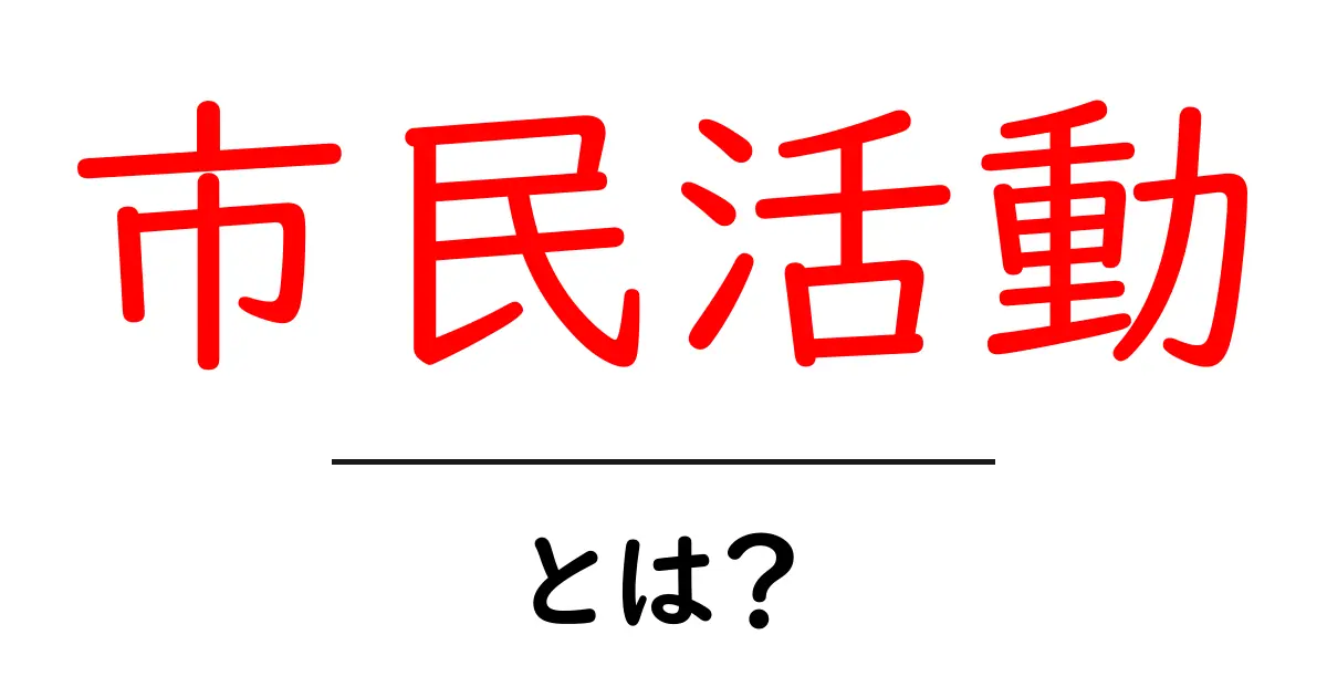 市民活動とは?地域を変える力とその魅力を知ろう!共起語・同意語も併せて解説!