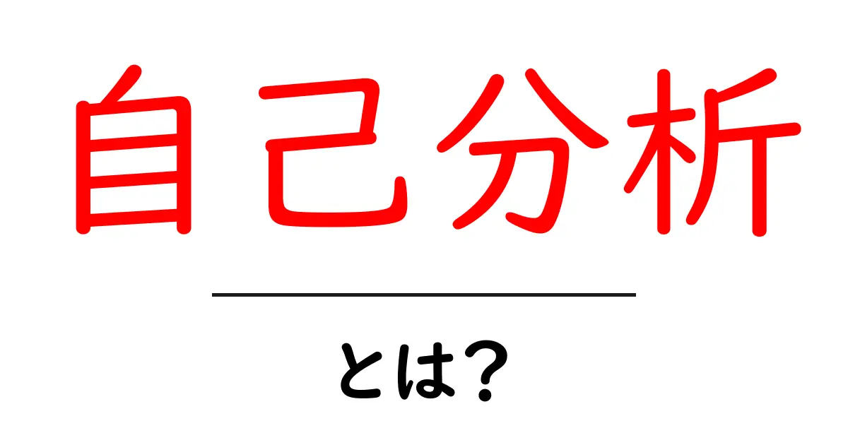 自己分析とは?自分を知るためのステップとその重要性共起語・同意語も併せて解説!
