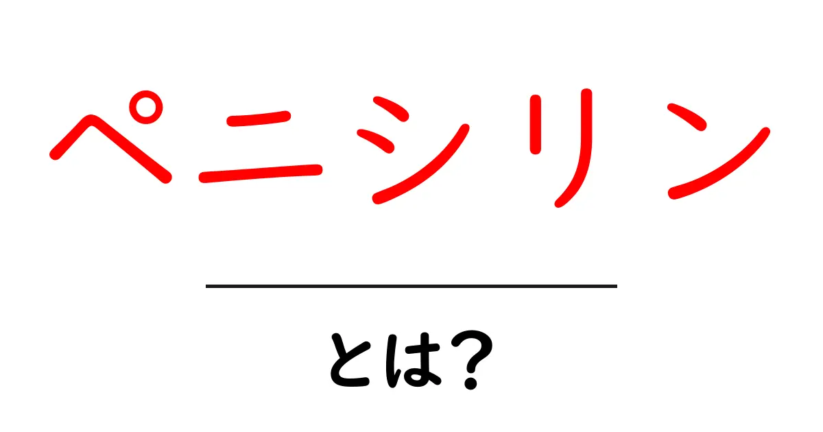 ペニシリンとは?その歴史と効果をわかりやすく解説!共起語・同意語も併せて解説!