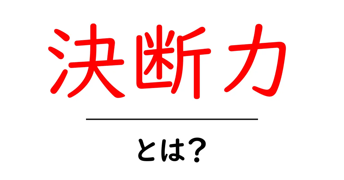 決断力とは？日々の生活で鍛える方法とその重要性共起語・同意語も併せて解説！