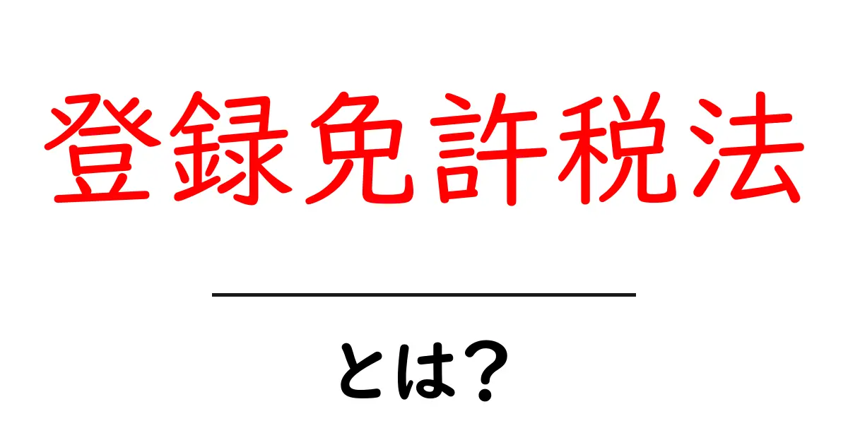 登録免許税法とは?その基本と重要性をわかりやすく解説!共起語・同意語も併せて解説!