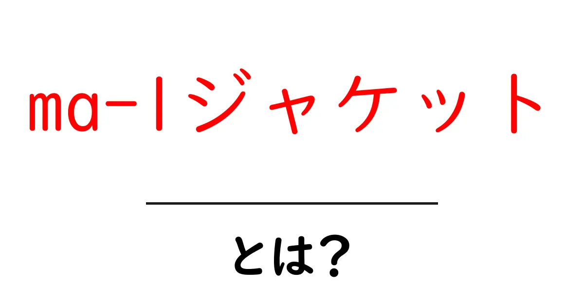 MA-1ジャケットとは?その魅力と選び方を徹底解説!共起語・同意語も併せて解説!